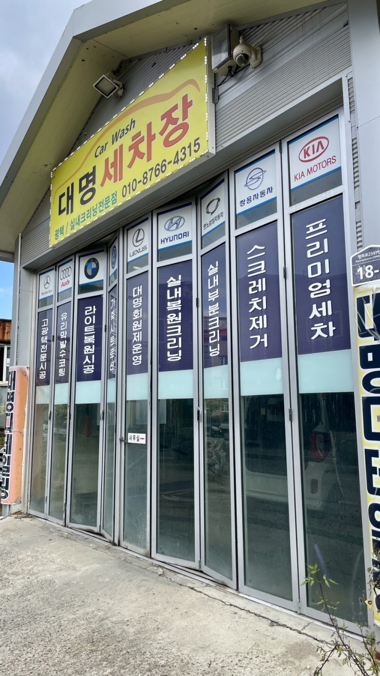 대명손세차장 이미지