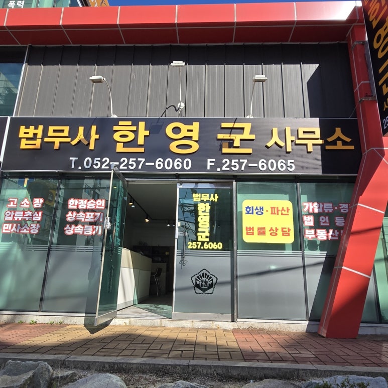 길법무사사무소 이미지