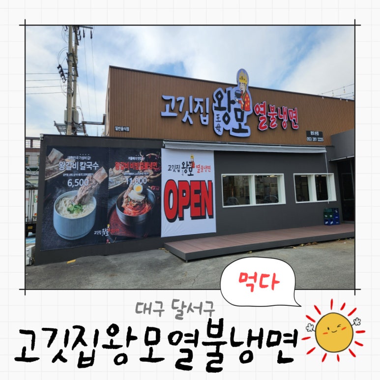 고깃집왕모열불냉면 이미지