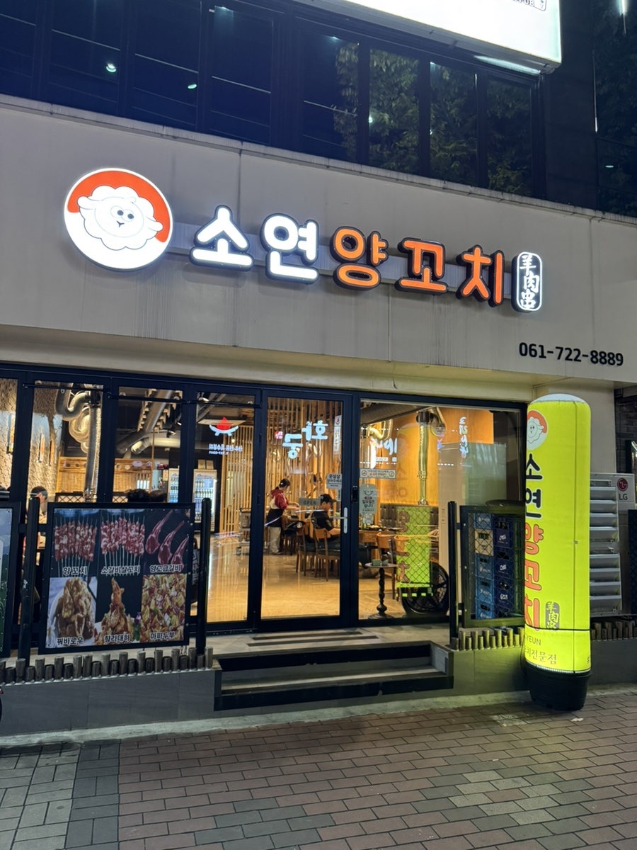 소연양꼬치 이미지