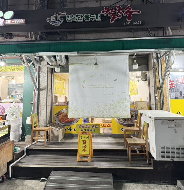 행복한홍두깨손칼국수냉면 이미지