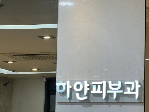 하얀피부과의원 이미지
