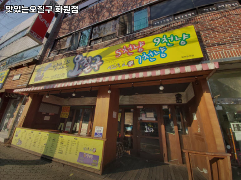 맛있는 오칠구 화원점 이미지