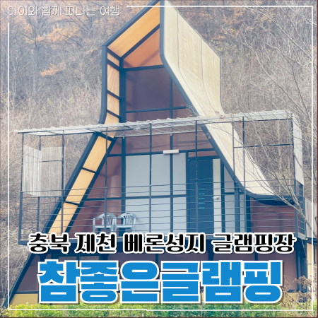 제천 참!좋은 글램핑 이미지