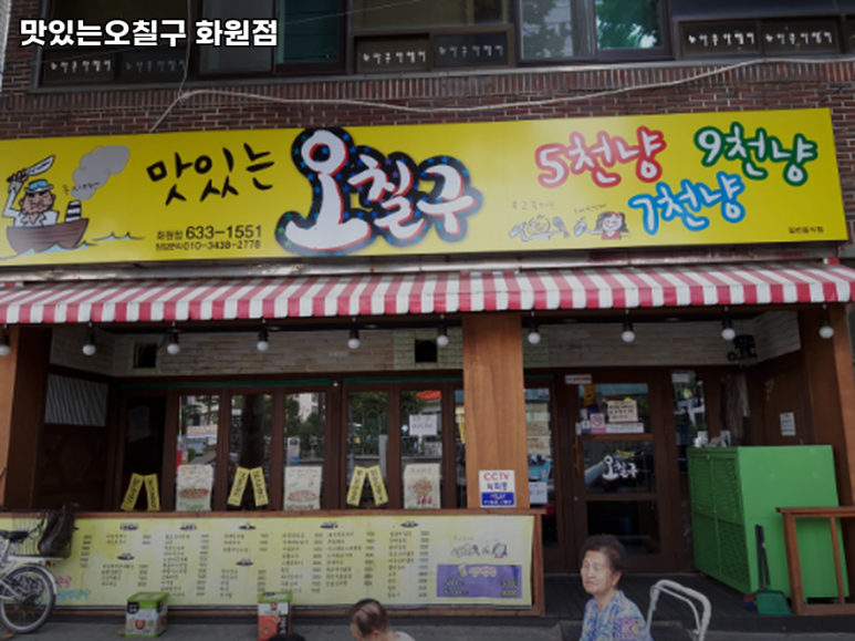 맛있는 오칠구 화원점 이미지