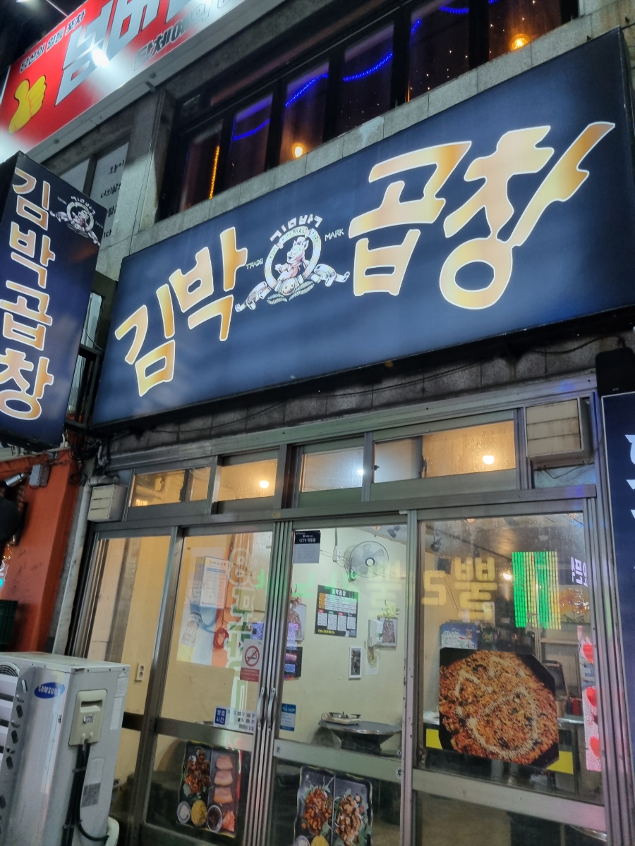 김박곱창 이미지