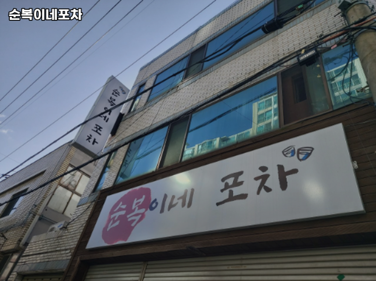 순복이네포차 이미지