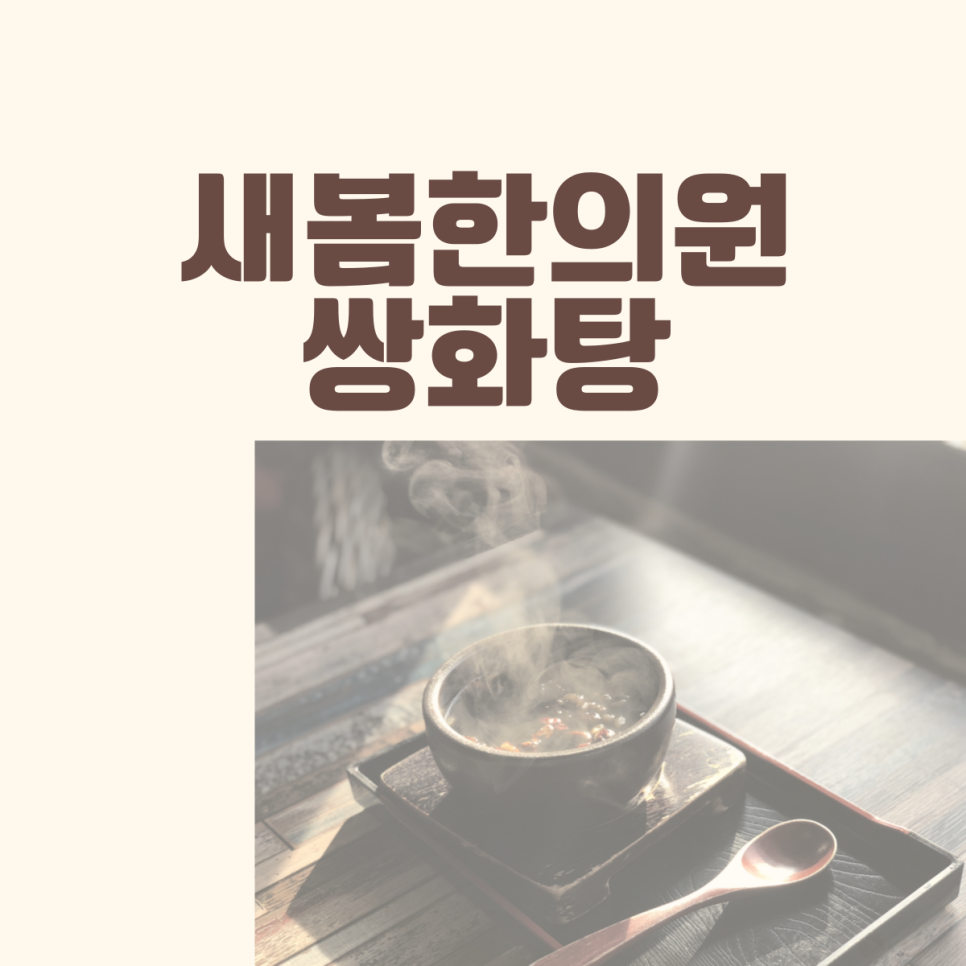 새봄한의원 이미지