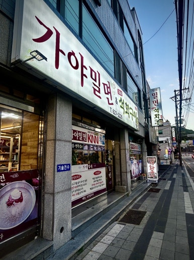 용당가야밀면 이미지
