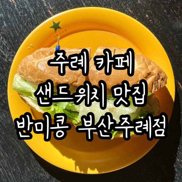 카페반미콩 부산주례점 이미지