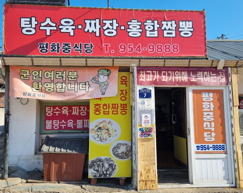 평화중식당 이미지