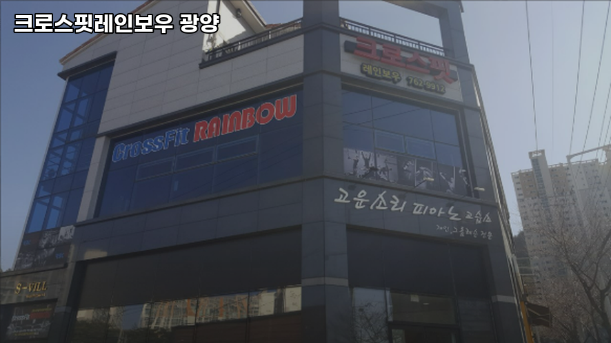 크로스핏레인보우광양 이미지