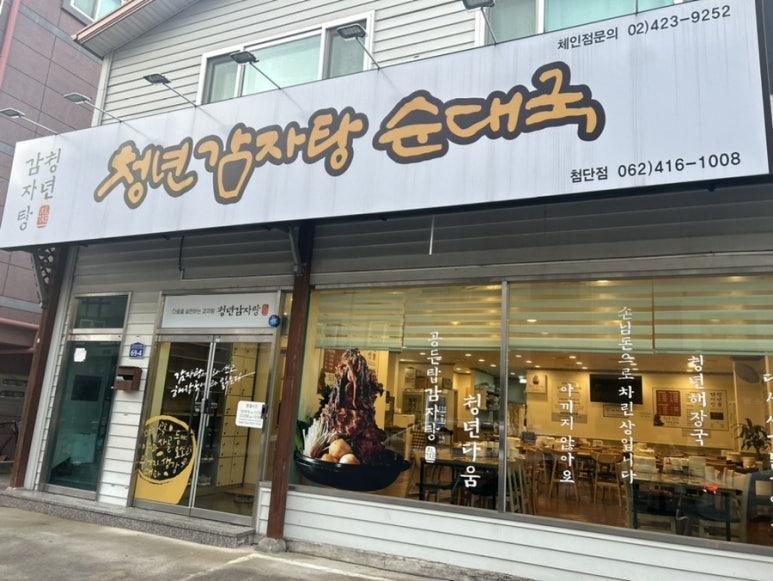 청년순대국첨단2지구점 이미지
