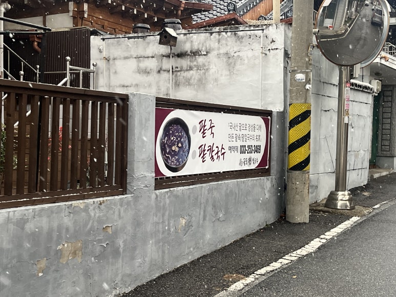 골목손팥칼국수 이미지