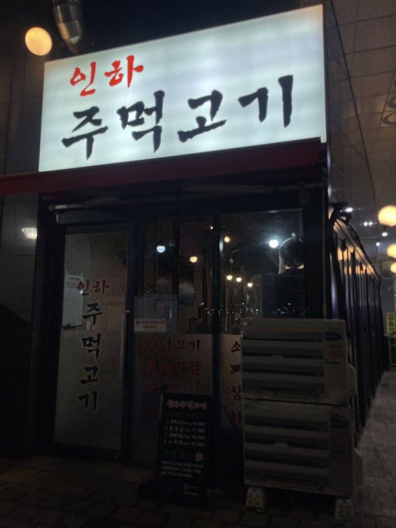 인하 주먹고기 이미지