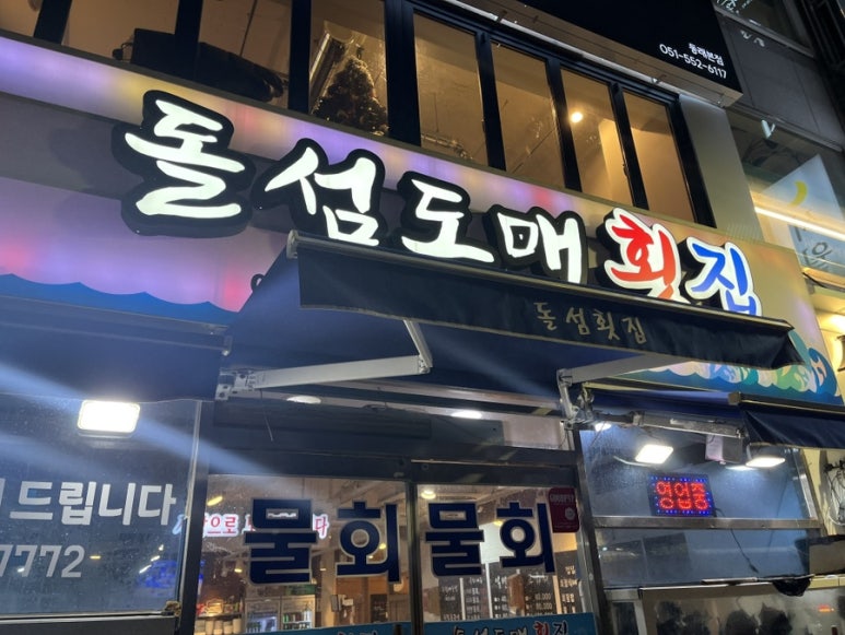돌섬도매횟집 이미지