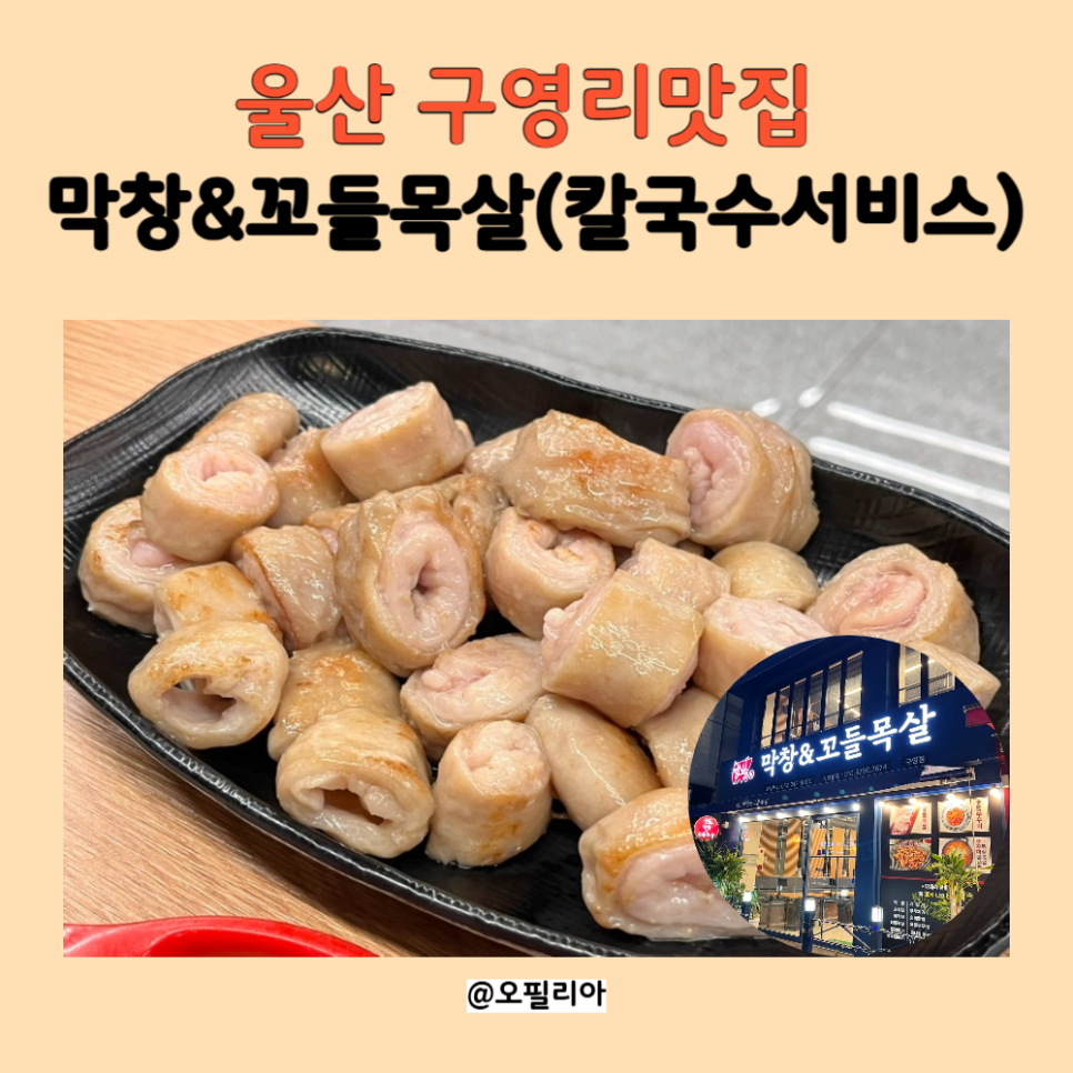 막창&꼬들목살 이미지