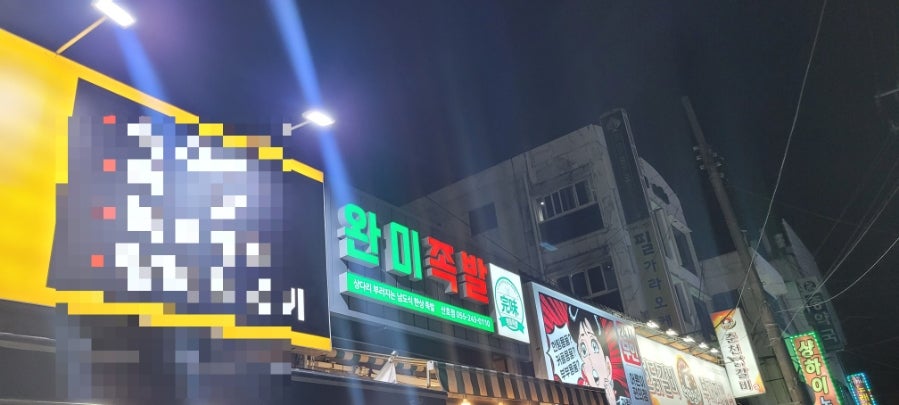 완미족발산호점 이미지