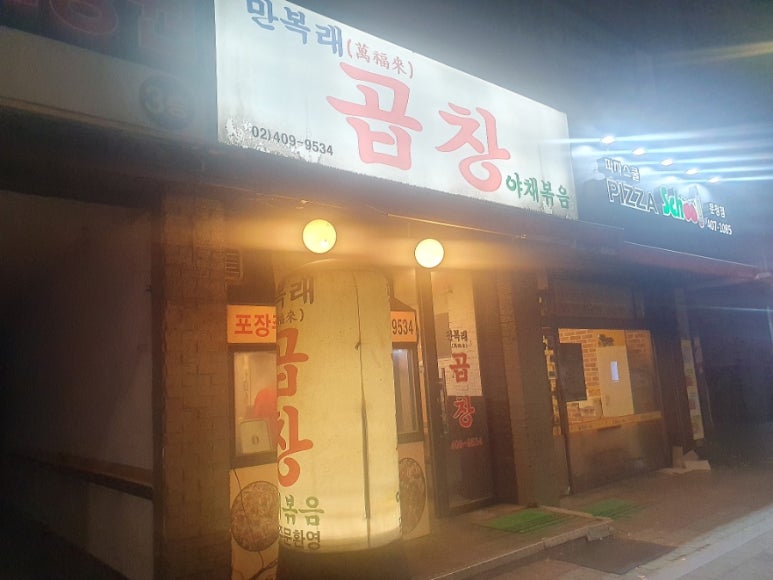 만복래곱창 이미지