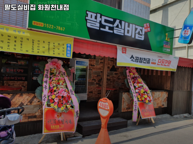 팔도실비집천내점 이미지