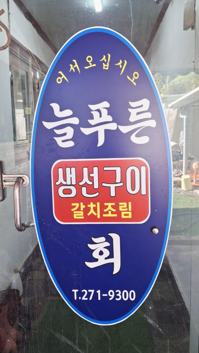 늘푸른횟집 이미지