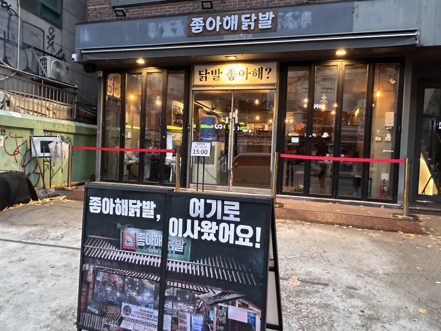 좋아해닭발1 이미지