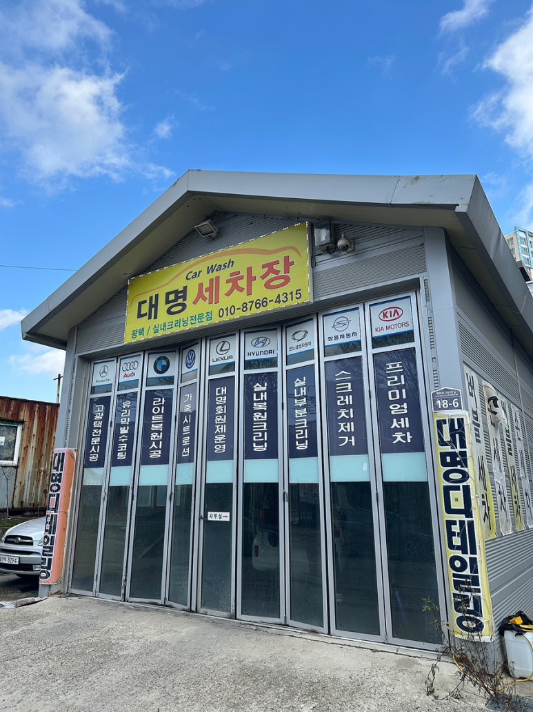 대명손세차장 이미지