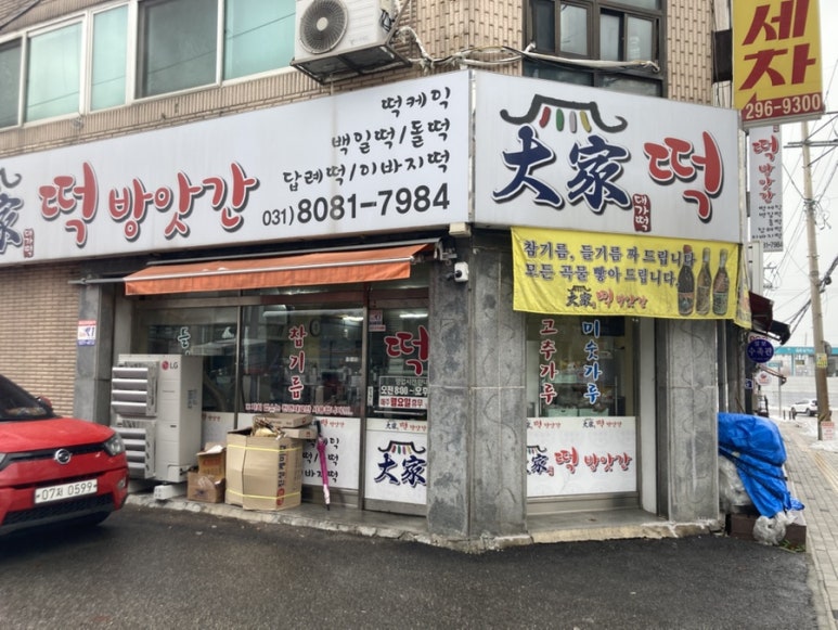대가떡방앗간 이미지