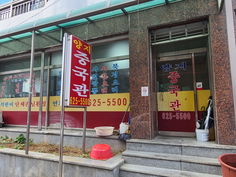 양지중국관 이미지