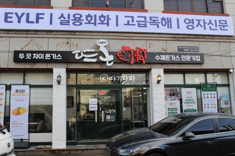 뜨돈 광주서구점 이미지