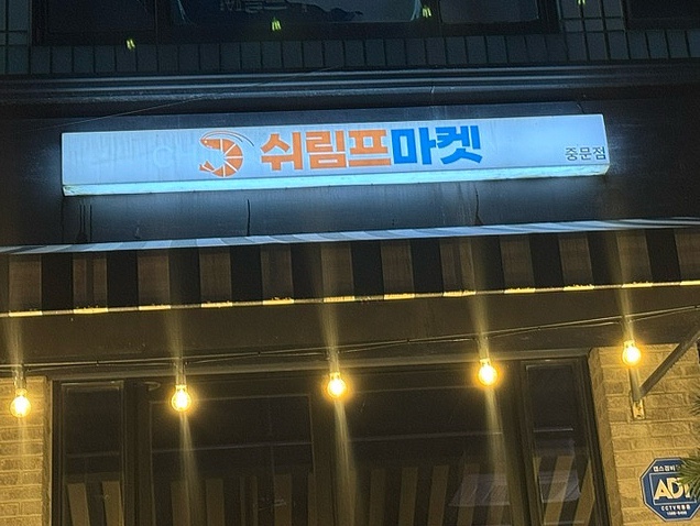 쉬림프마켓 이미지