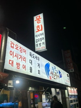 오늘도회떳다 이미지