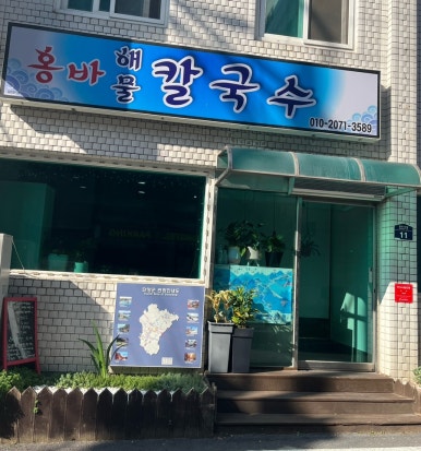 홍바해물칼국수 이미지