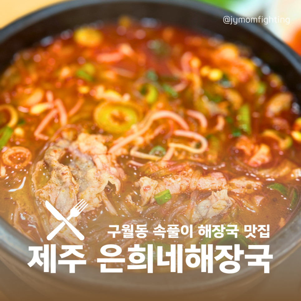 제주은희네해장국 인천시청점 이미지