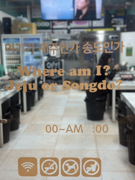 여기가제주인가송도인가 본점 사진 6