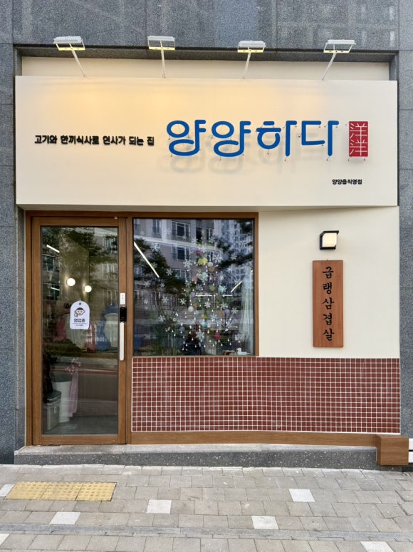양양하다 양양읍 직영점 이미지