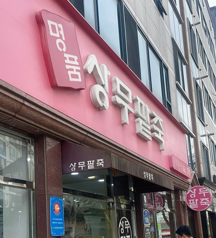 명품상무팥죽 이미지