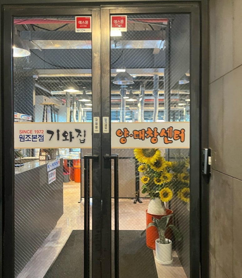 기와집양대창센타 이미지