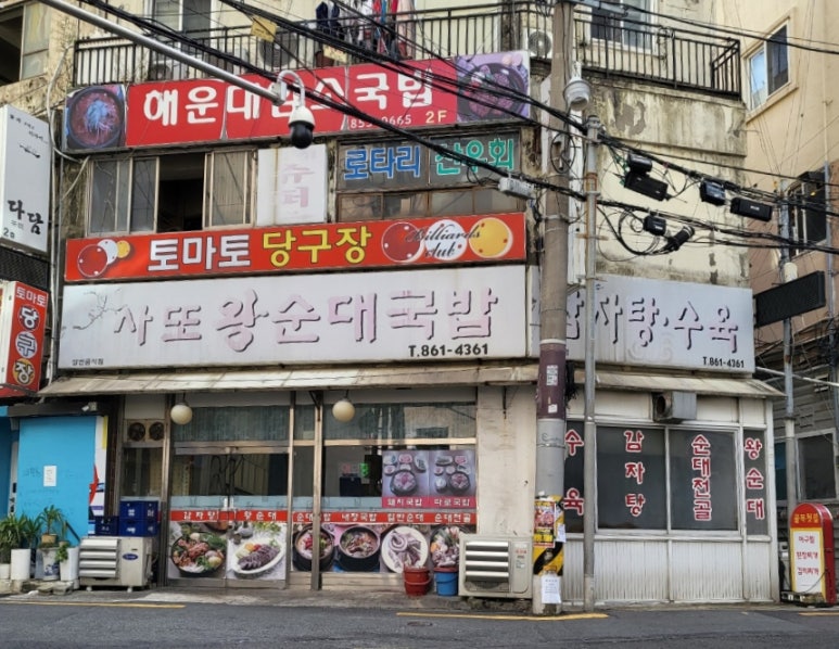 사또국밥 이미지