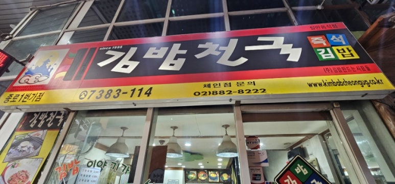 김밥천국 종로1번가점 사진 5