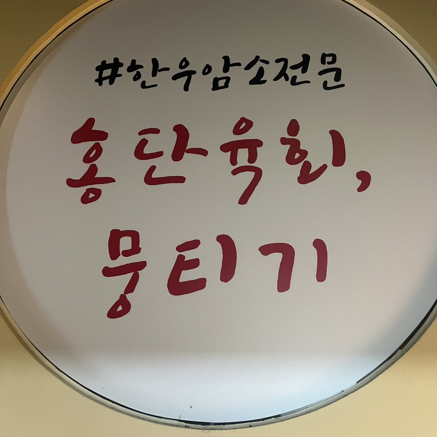 홍단육회뭉티기 이미지