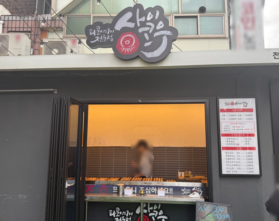 사이코우타코야끼 이미지