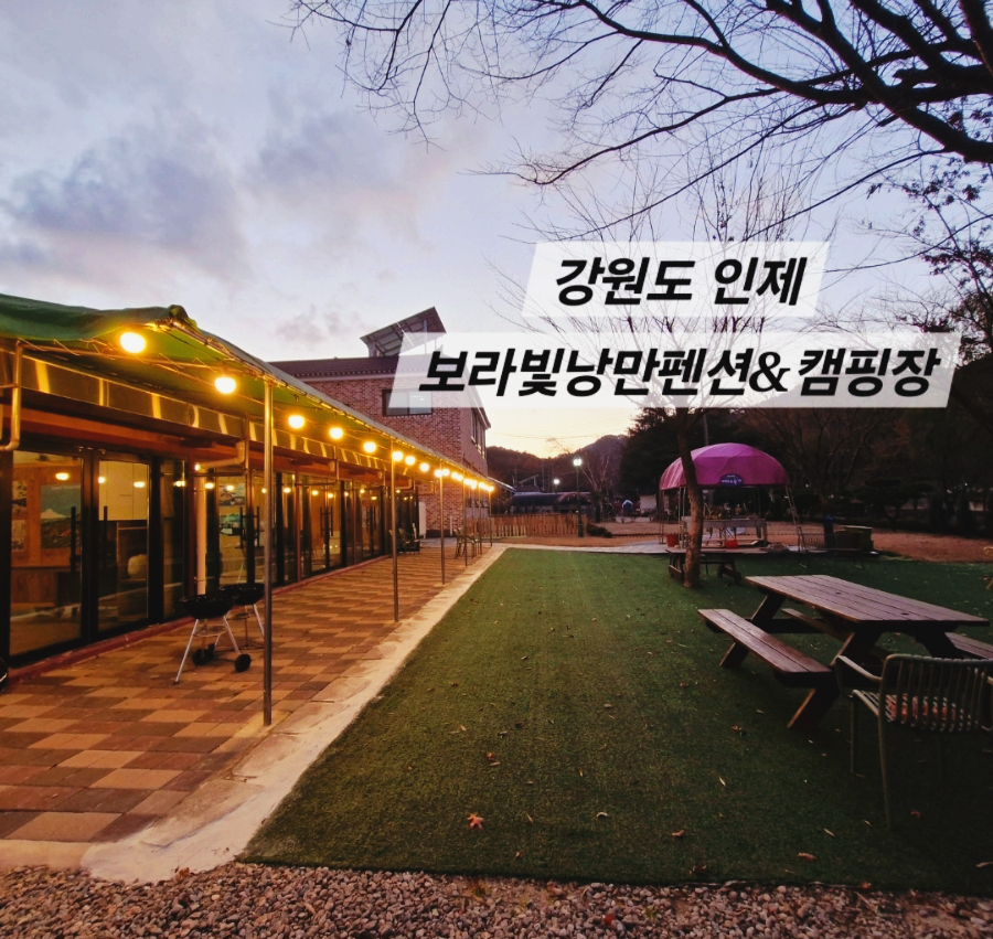 보라빛낭만펜션&캠핑장 이미지