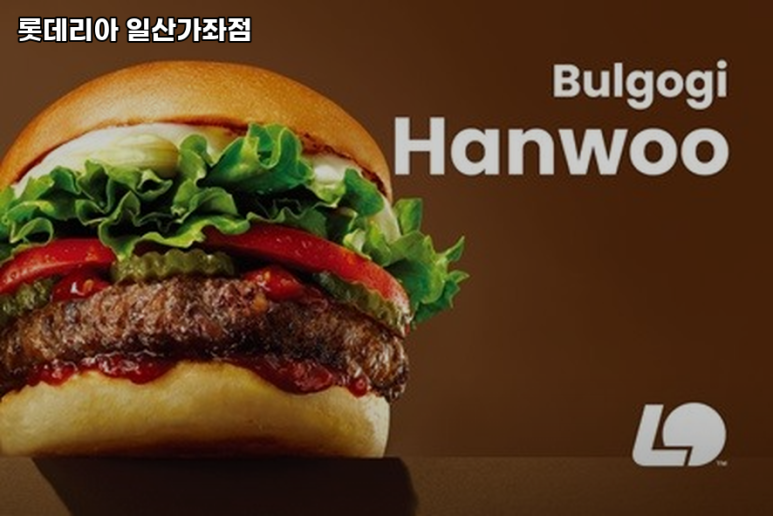 롯데리아일산 이미지