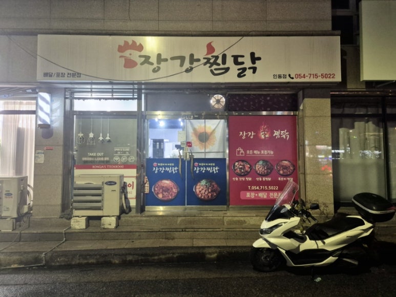 장강찜닭인동점 이미지