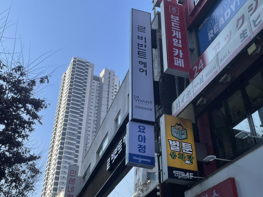 르비반트헤어 천호로데오점 이미지