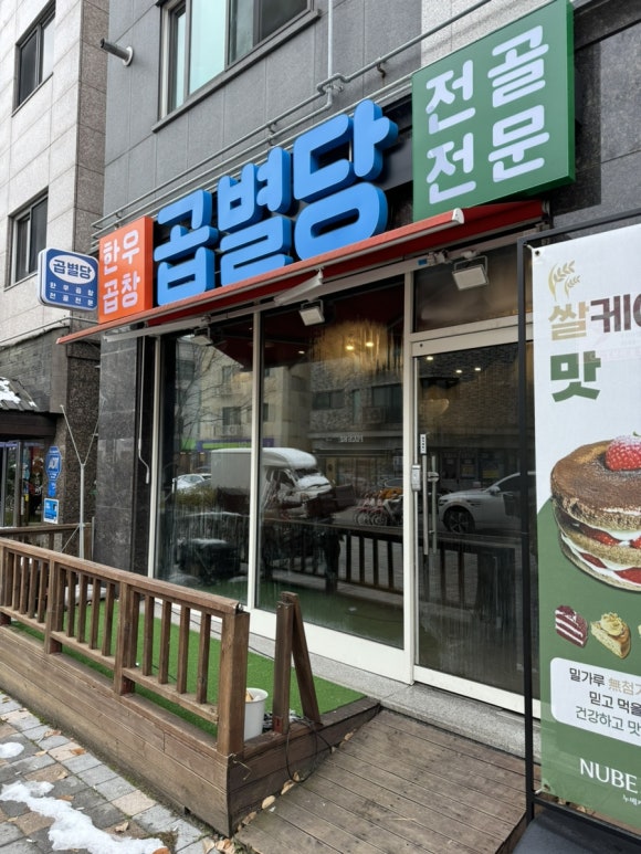 곱별당 본점 이미지