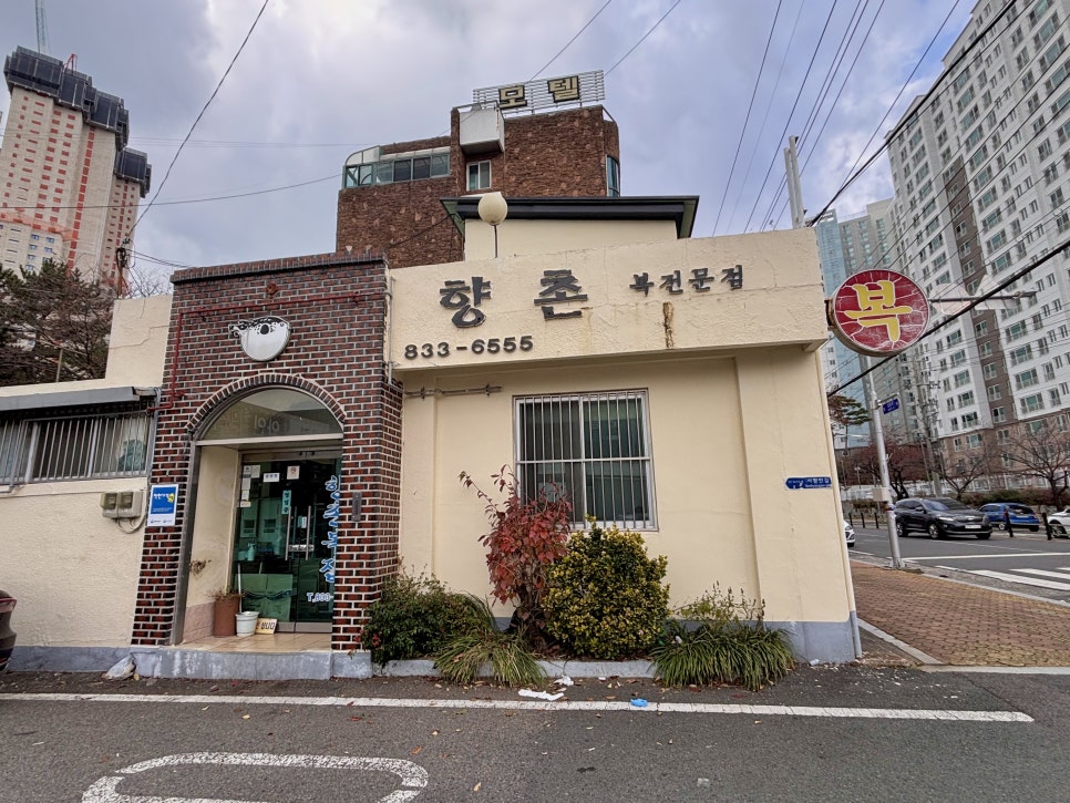 향촌복집 이미지
