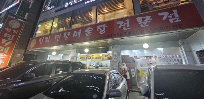 매월민물매운탕 이미지