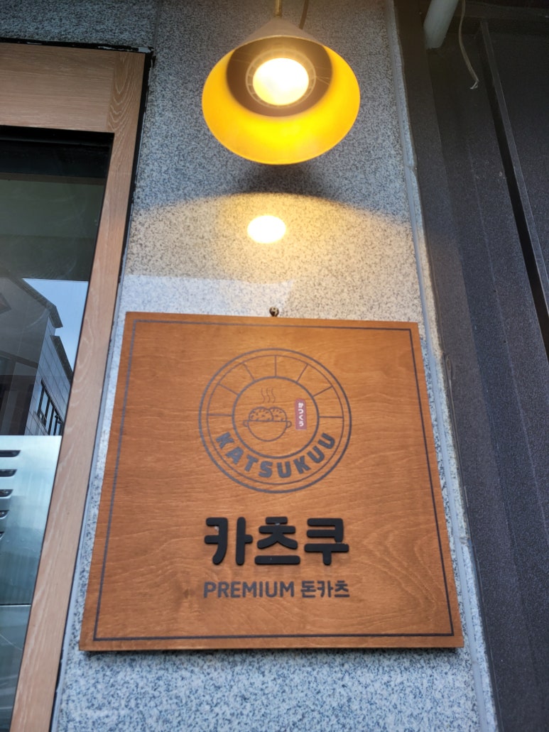 돈카츠서구 이미지